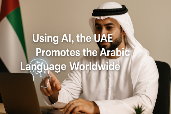 باستخدام الذكاء الاصطناعي، الإمارات تروّج للغة العربية عالميًا